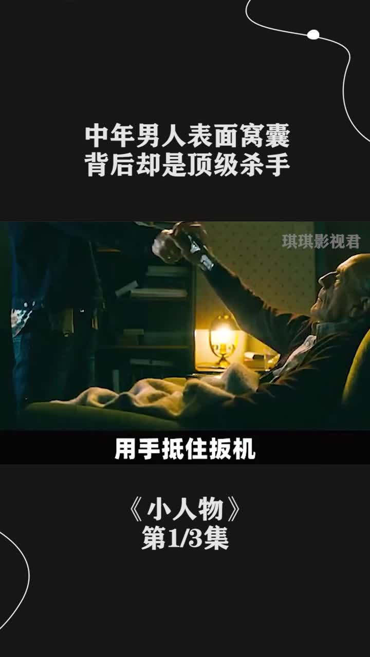 中年男人表面窝囊却是顶级杀手小人物