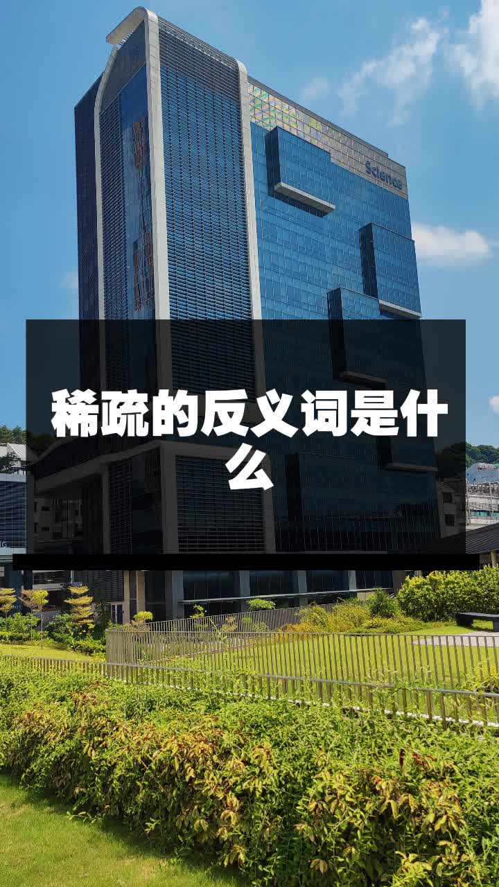 稀疏的反义词是什么