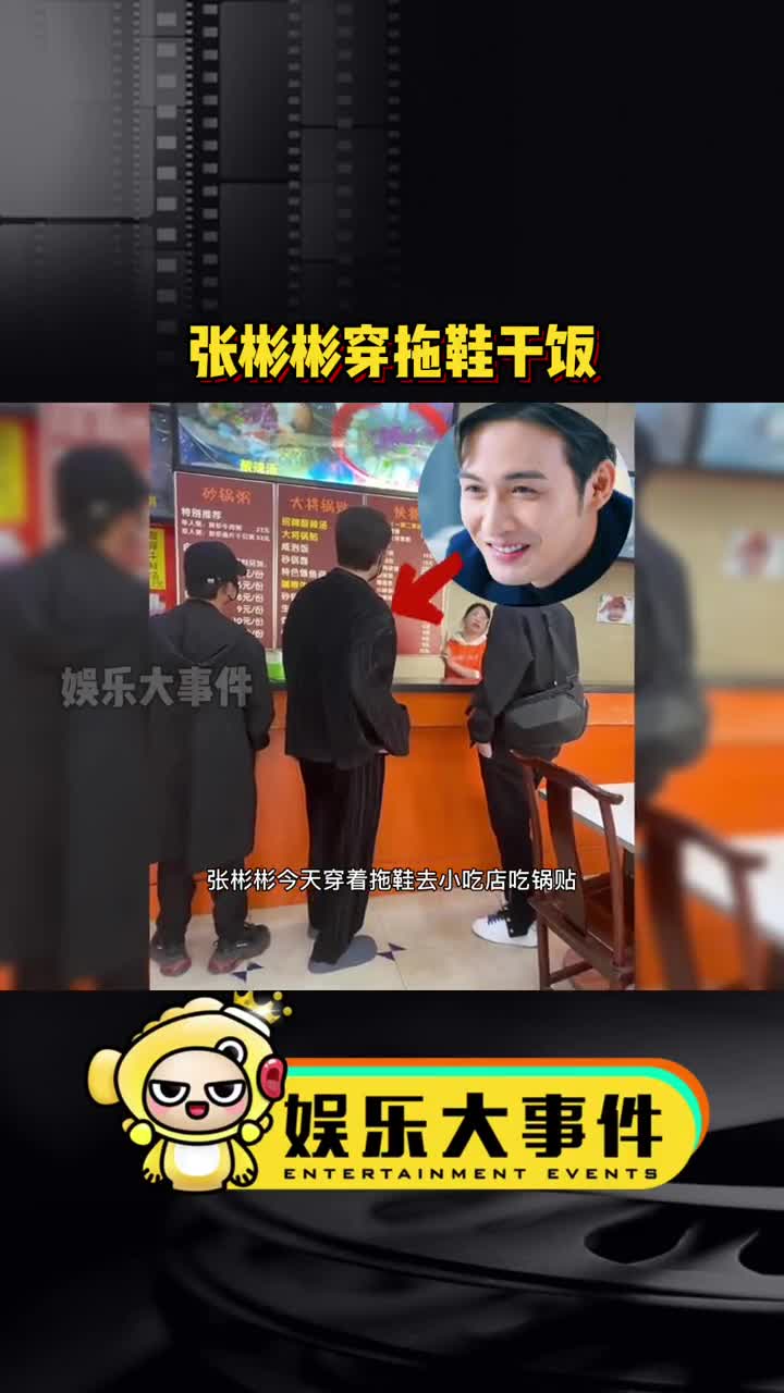 张彬彬穿拖鞋去小吃店吃锅贴,好接地气,干饭人实锤了