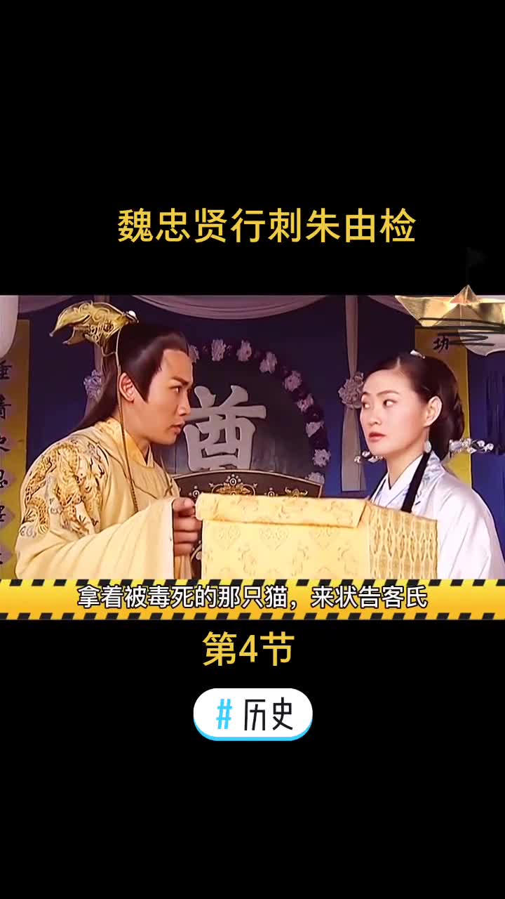 历史朱由检解决了奶妈客氏后魏忠贤慌了要行刺皇上历史剧下集更精彩