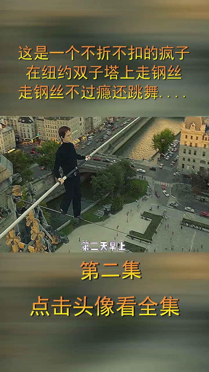 这是一个疯子在纽约双子塔上走钢丝