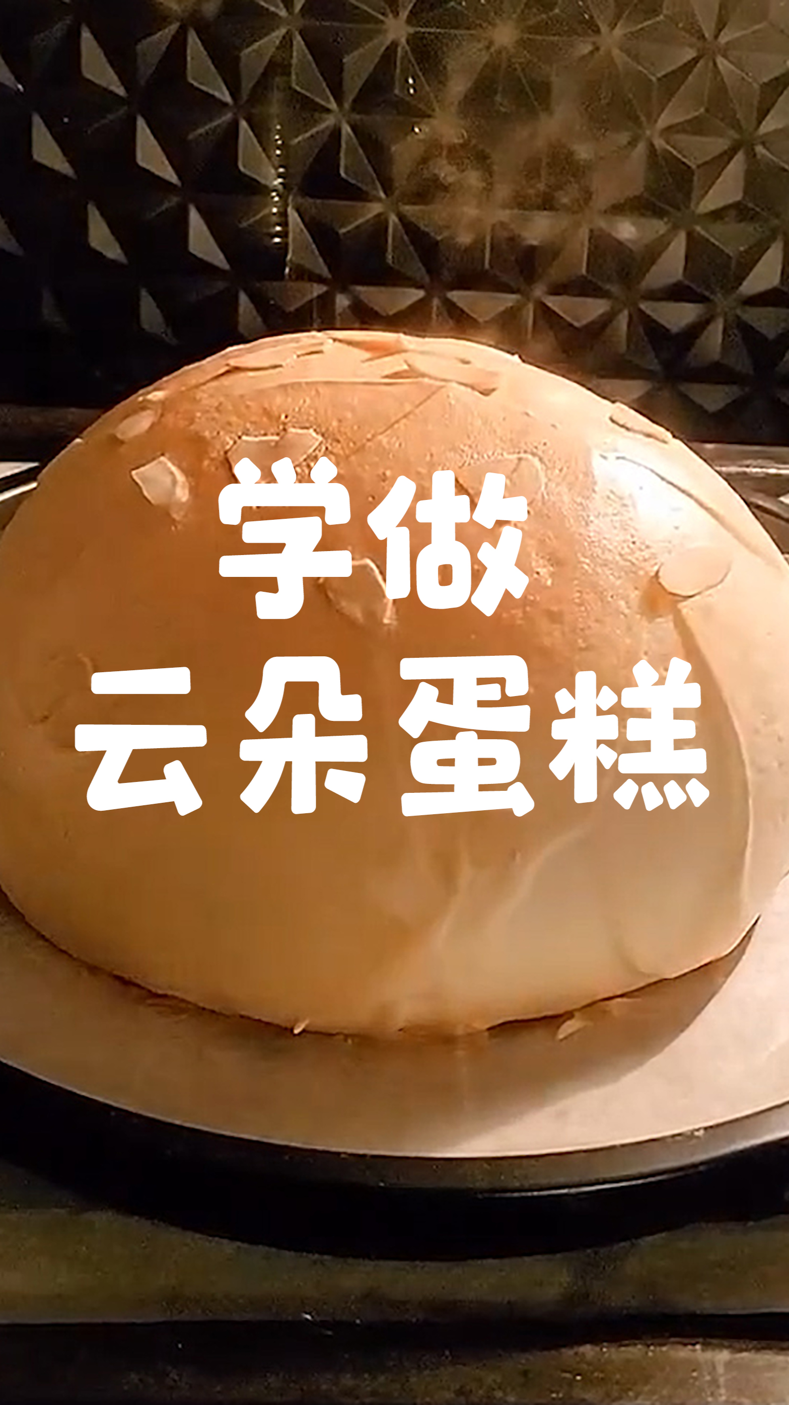 网红蛋糕#学做最近超火的网红云朵蛋糕,这样算不算成功