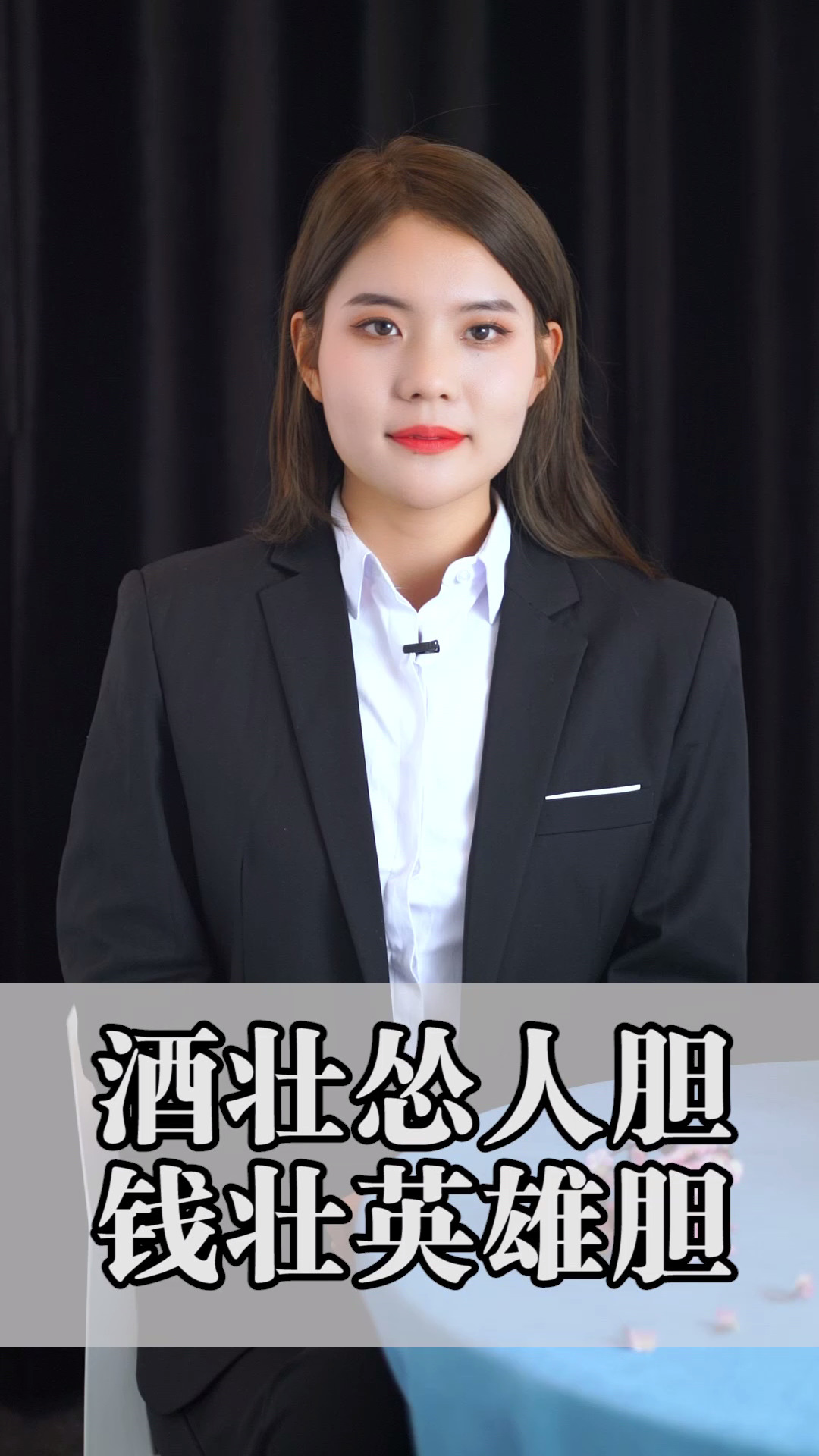 情感#酒壮怂人胆,钱壮英雄胆