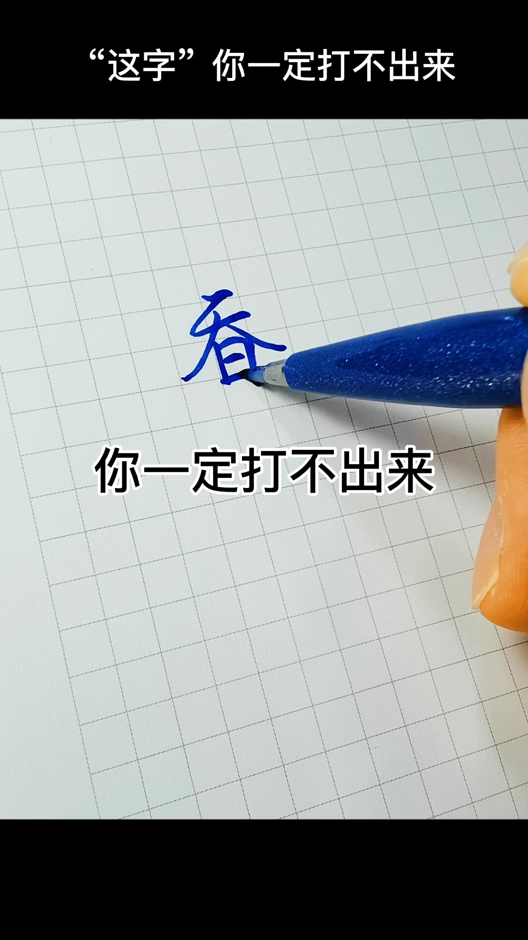 手写文字#这个字不手写,你一定打不出来.