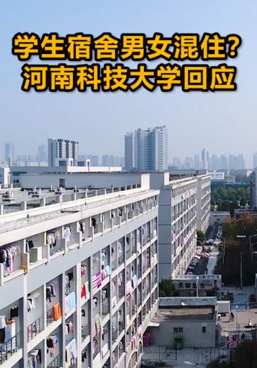 学生宿舍男女混住?河南科技大学回应了