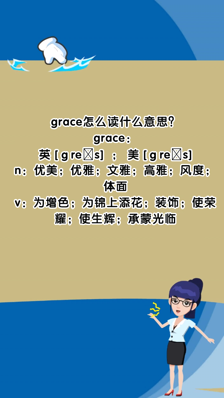 grace怎么读图片