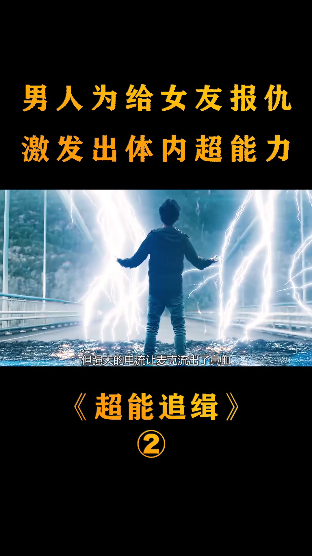 电影解说#流浪汉总是莫名被雷电击中,还可以控制水火,原来他是雷神 