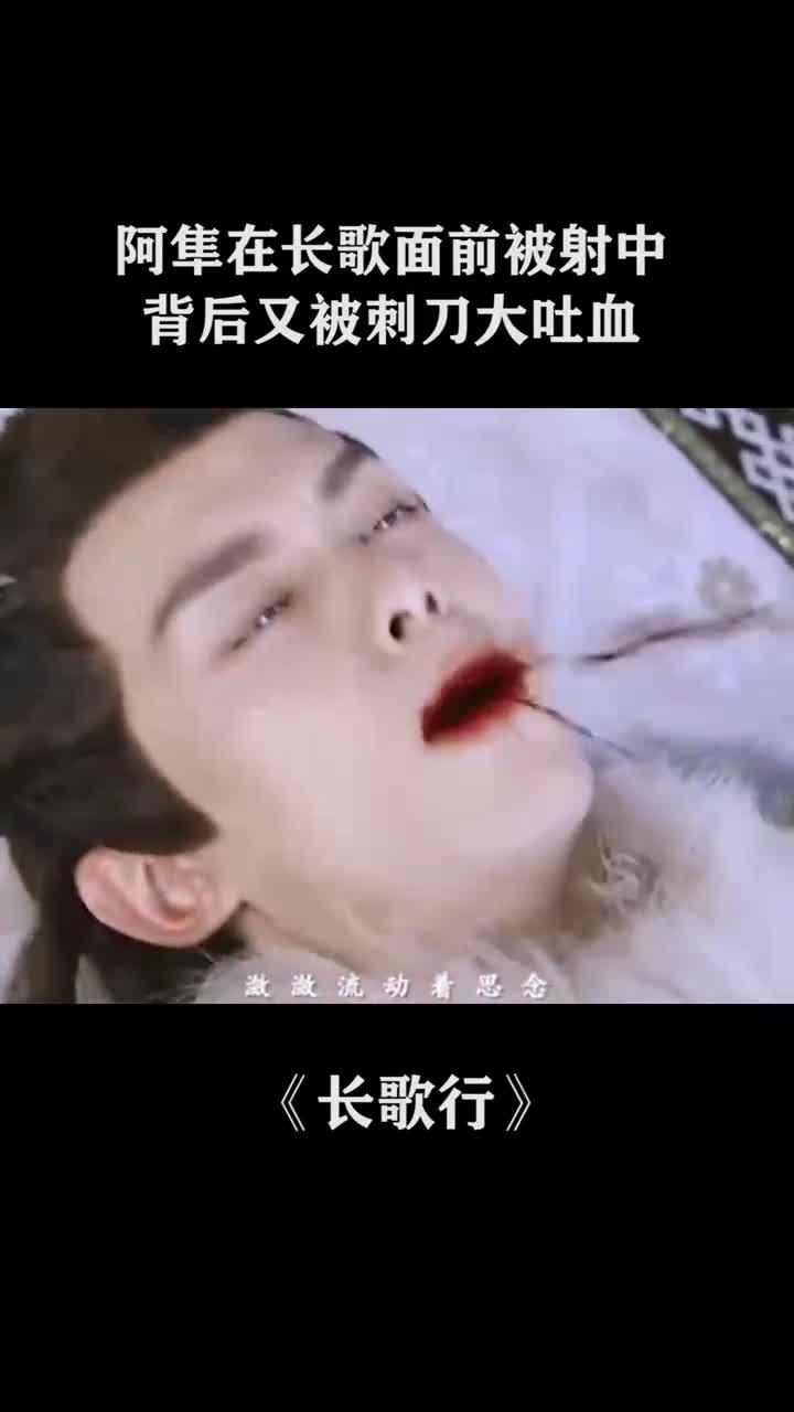 长歌行阿隼在长歌面前被射中,背后又被刺刀大吐血