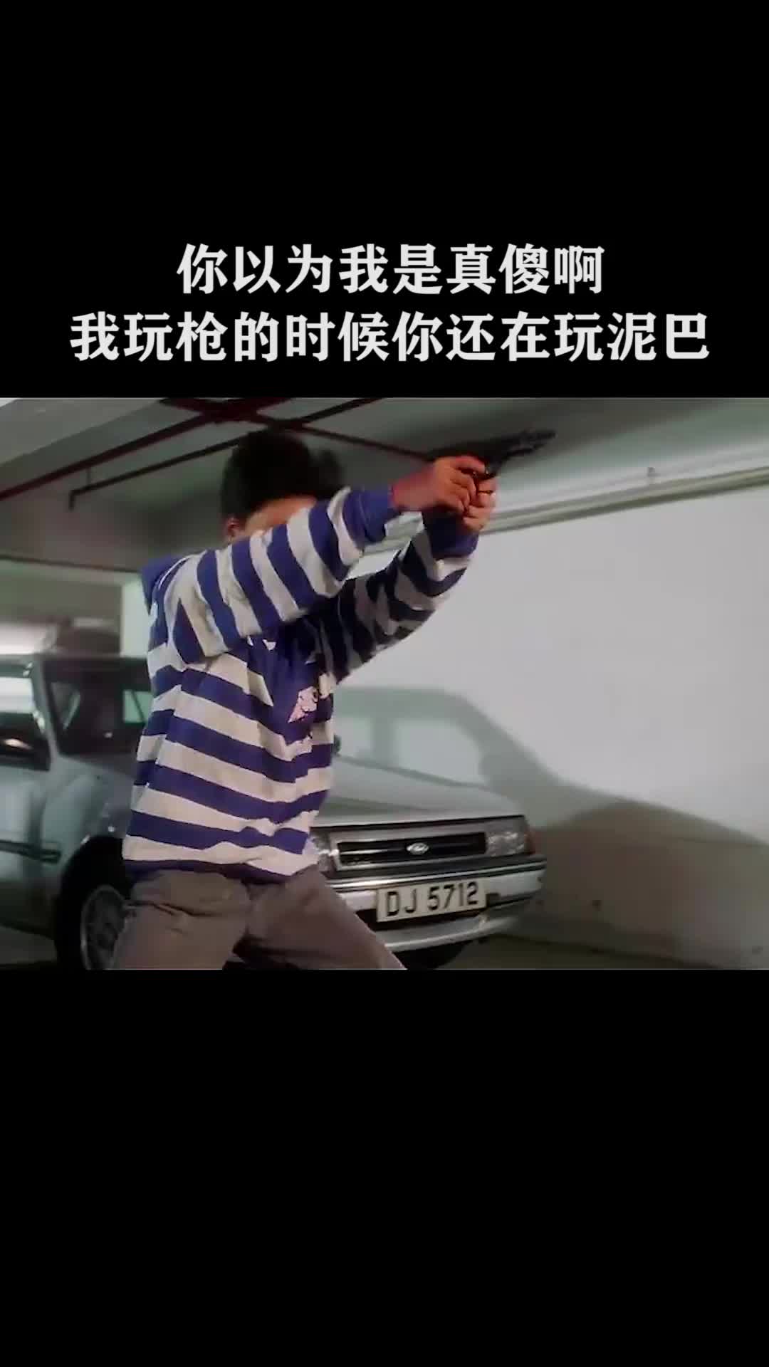 你以为我是真傻啊?我玩枪的时候你还在玩泥巴