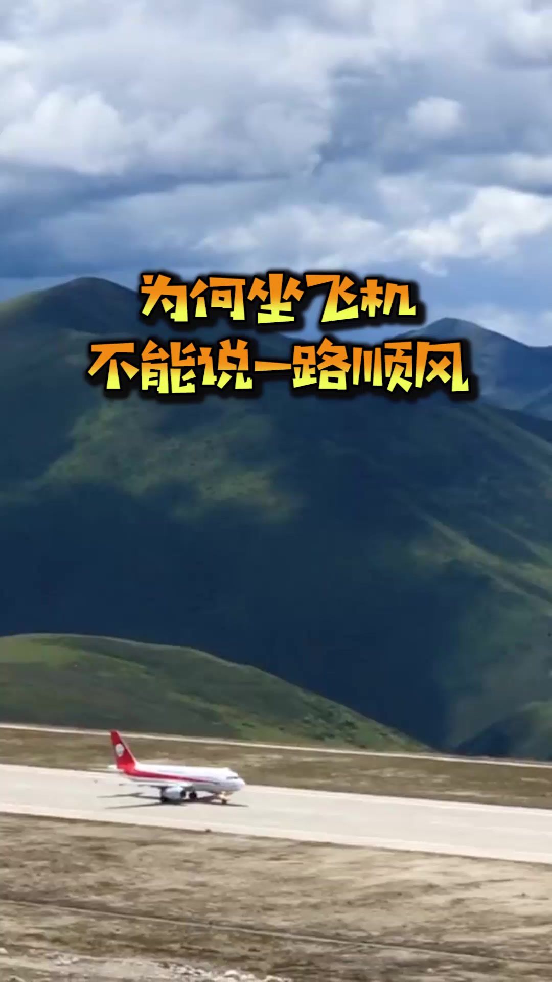 为什么坐飞机不能说一路顺风,看完以后才知道,有这样的说法!