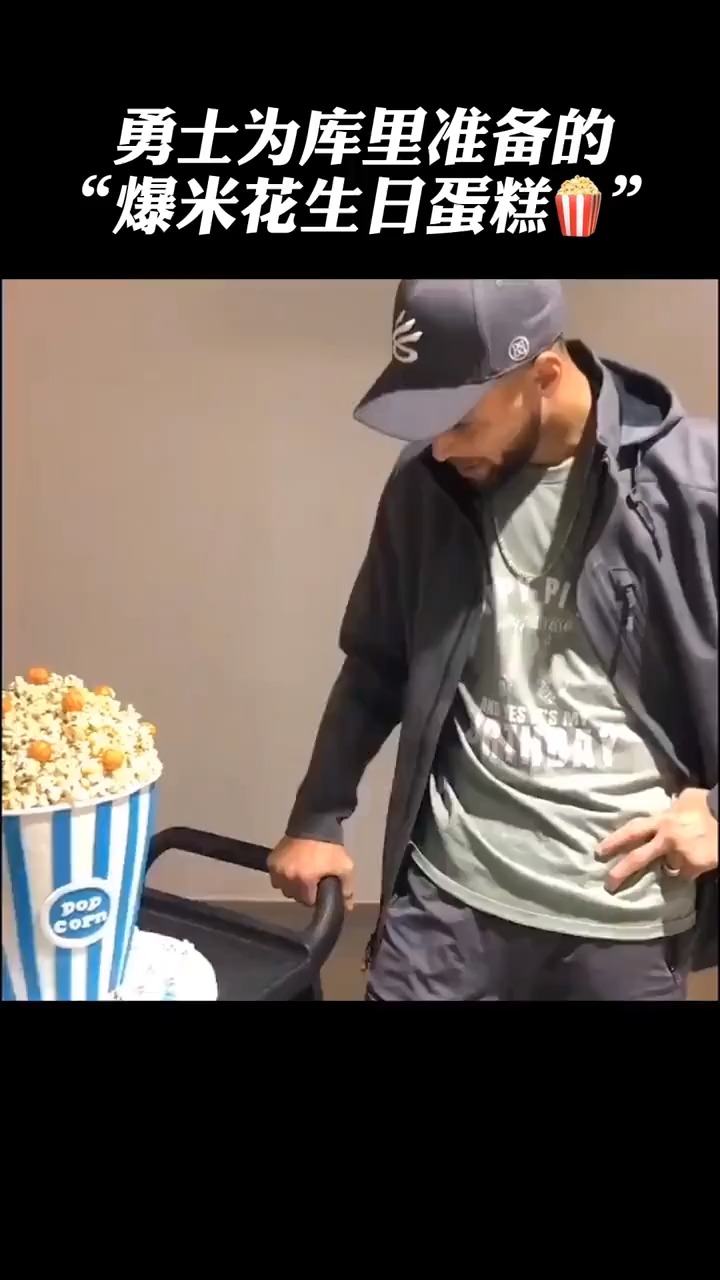 库里生日 哇!这也太有爱了吧!爆米花生日蛋糕!
