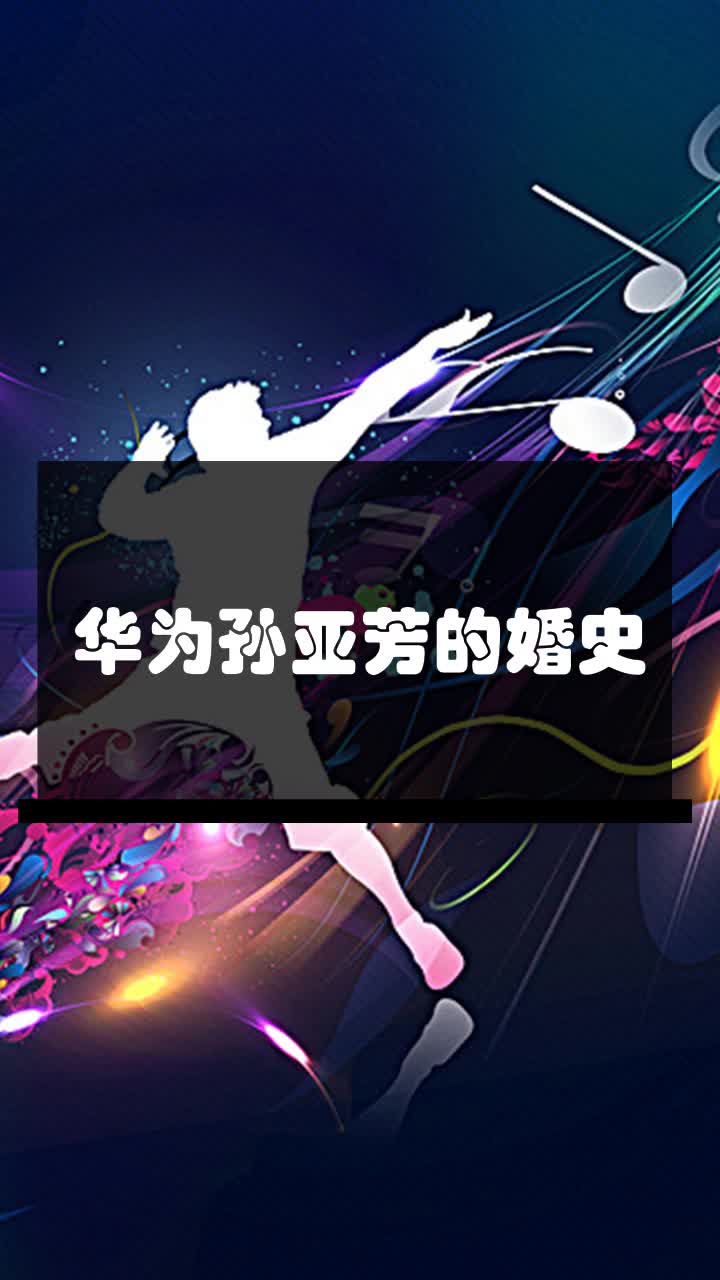 华为孙亚芳的婚史