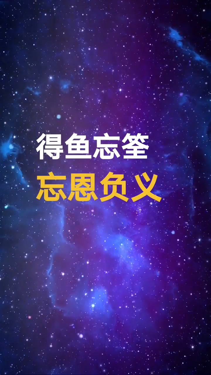过河拆桥,卸磨杀驴,鸟尽弓藏,还有哪些同义词