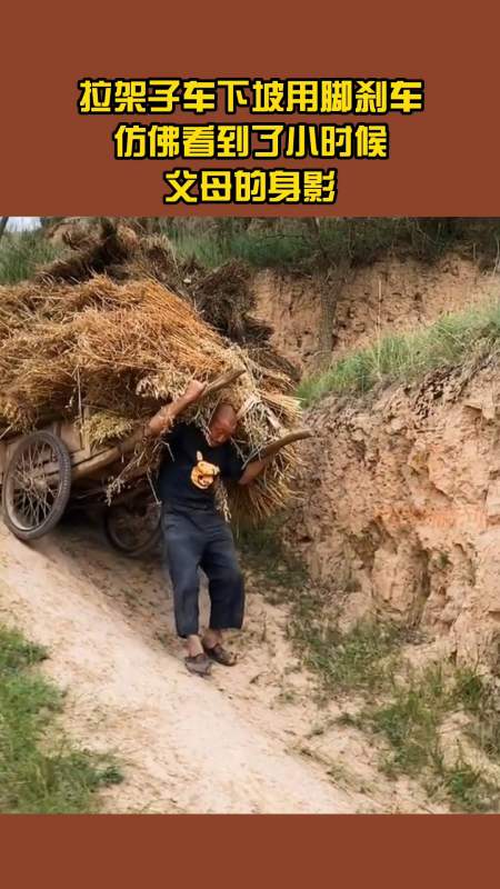 拉架子车下坡用脚刹车,仿佛看到了小时候父母的身影.