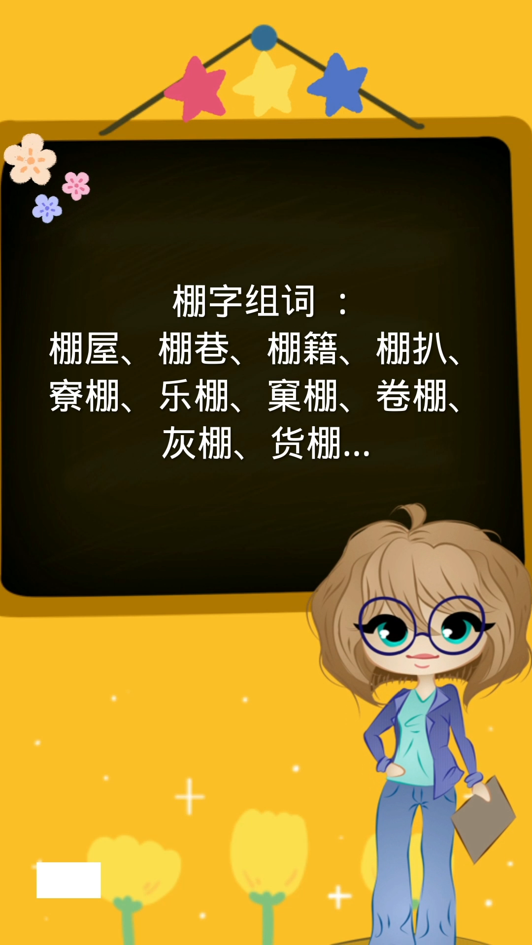 棚组词还知道哪些.