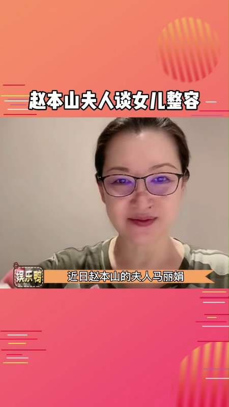 明星#马丽娟谈球球整容 没有哪个父母是支持的,年轻人要三思而行