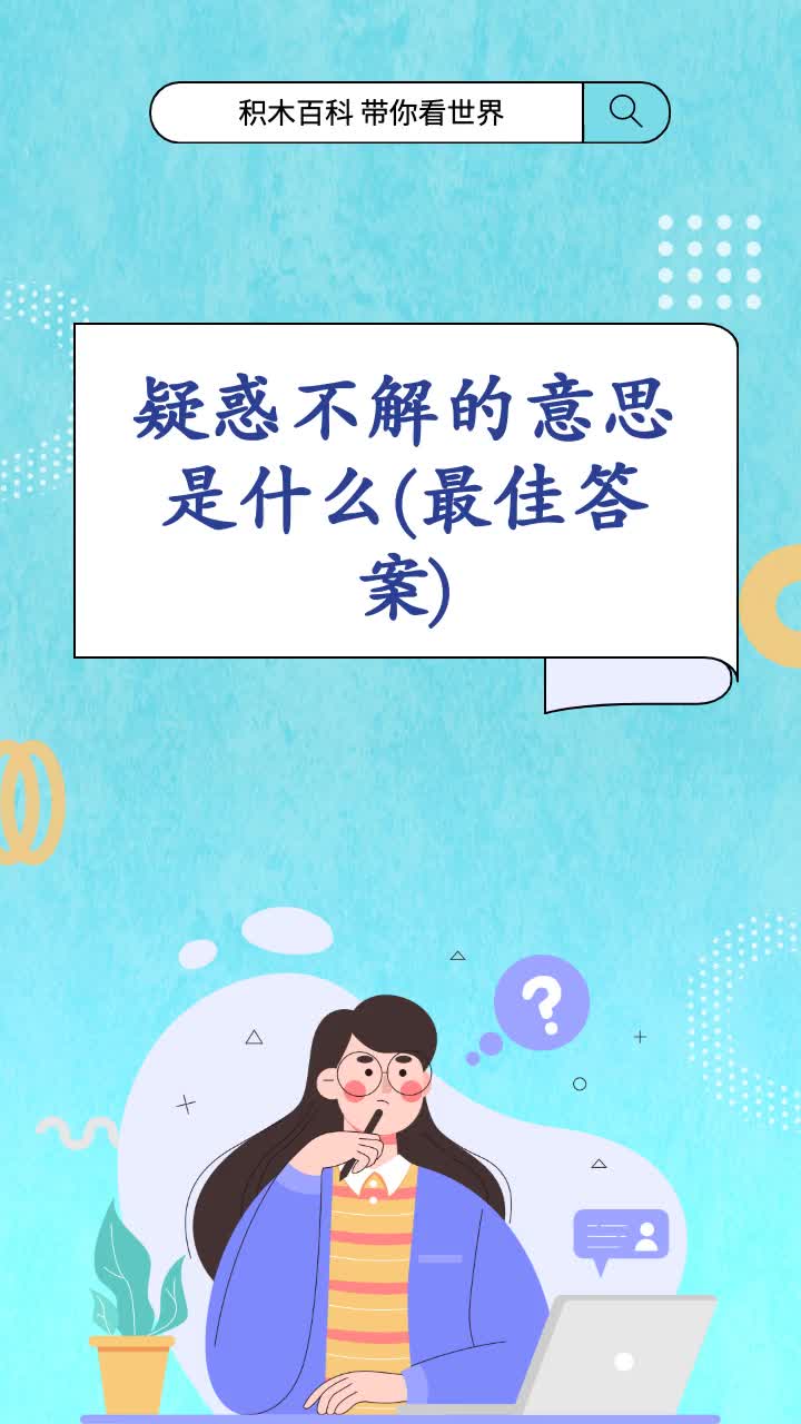 疑惑不解的意思是什么(最佳答案)