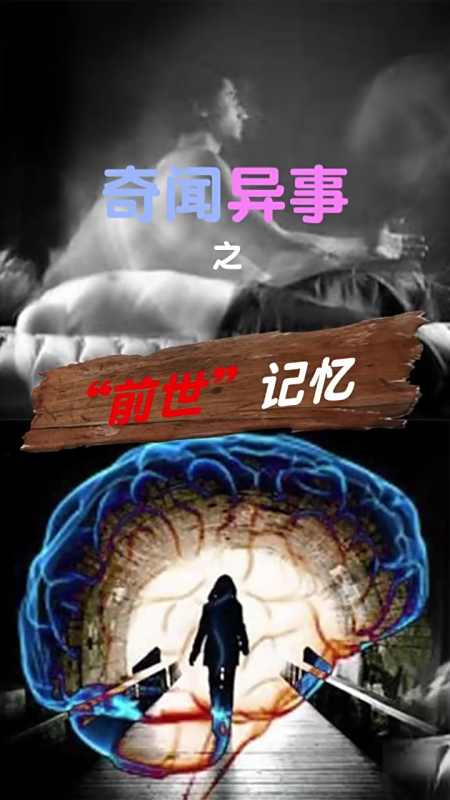 奇闻异事录#前世记忆:如果给你一次"前世"记忆的机会,你最想记住的
