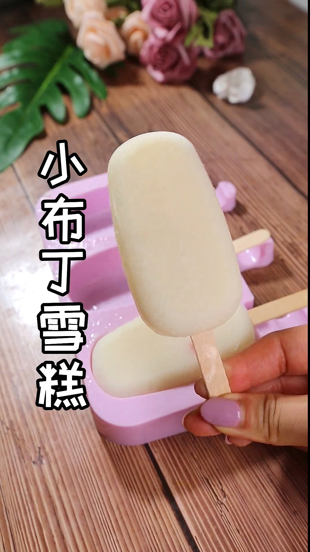 宅家美食pk赛#用牛奶棉花糖做个小布丁雪糕松松软软和买的一样好吃