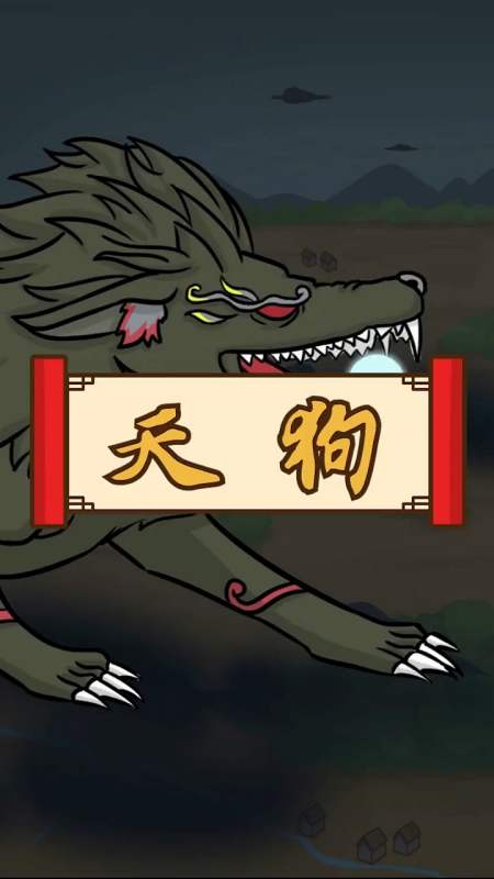 天狗,传说为异星所化,能吞日食月.-全民小视频