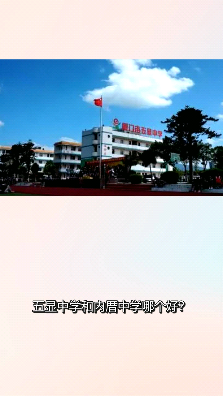 五显中学和内厝中学哪个好?