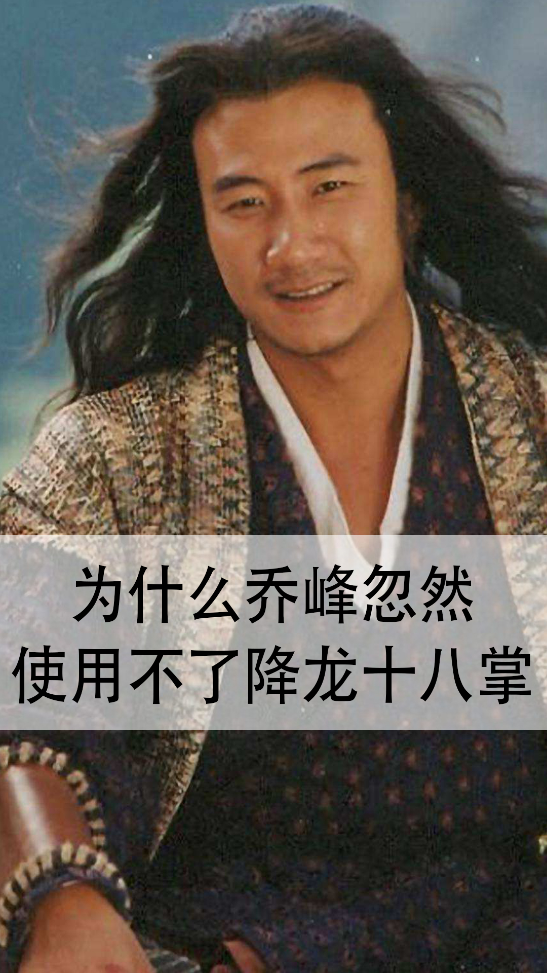 为什么乔峰忽然使用不了降龙十八掌