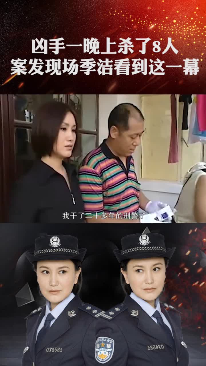 案發現場太過血腥,女警季潔臨危不懼