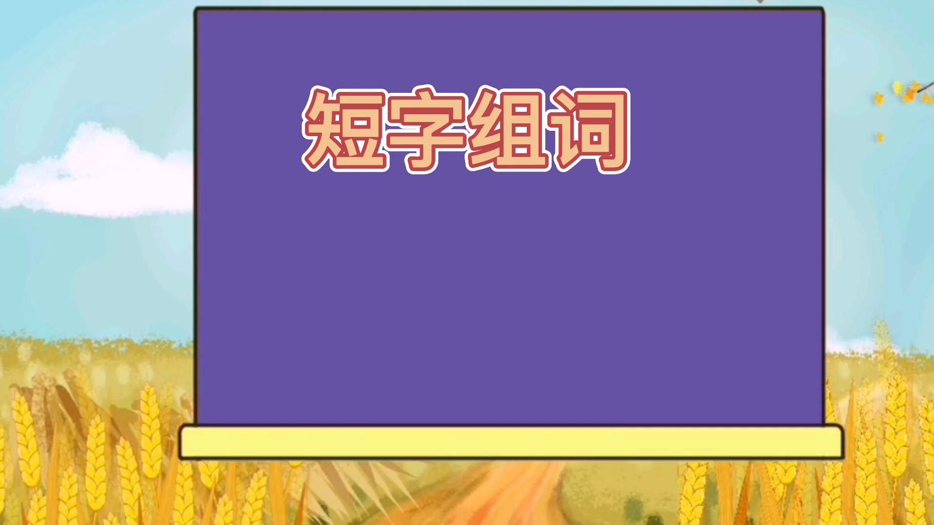 短字组词短小精悍自寻短见