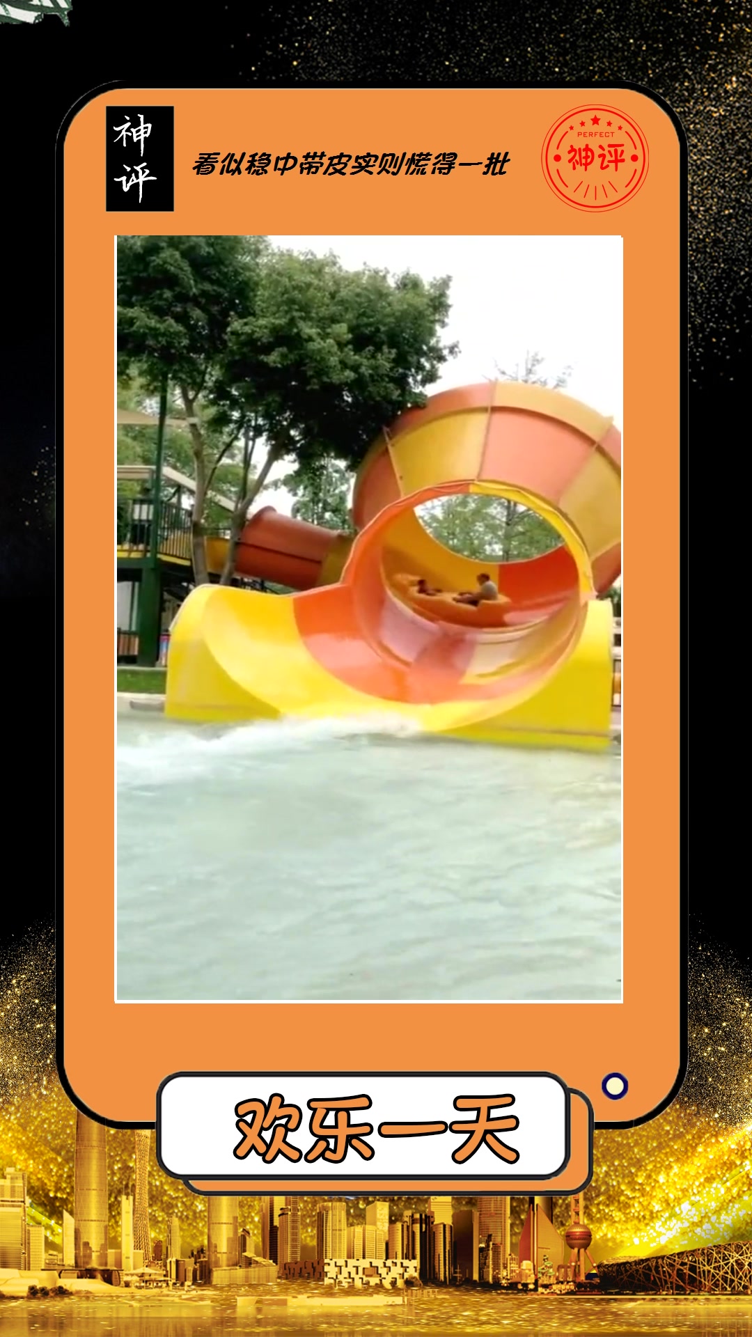 我要上热门#水上乐园翻车现场,都怪这两极重量,悬殊太大了