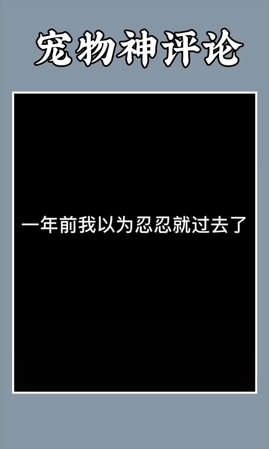 绿茶喵:你以为忍忍就过去了,我告诉你,不可能