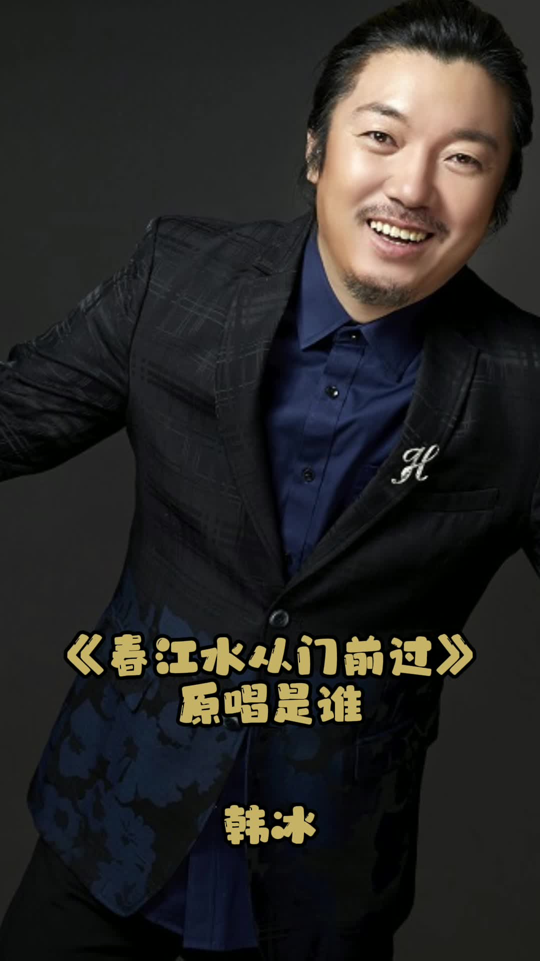 《春江水从门前过》原唱是韩冰,让我们一起来欣赏吧-度小视