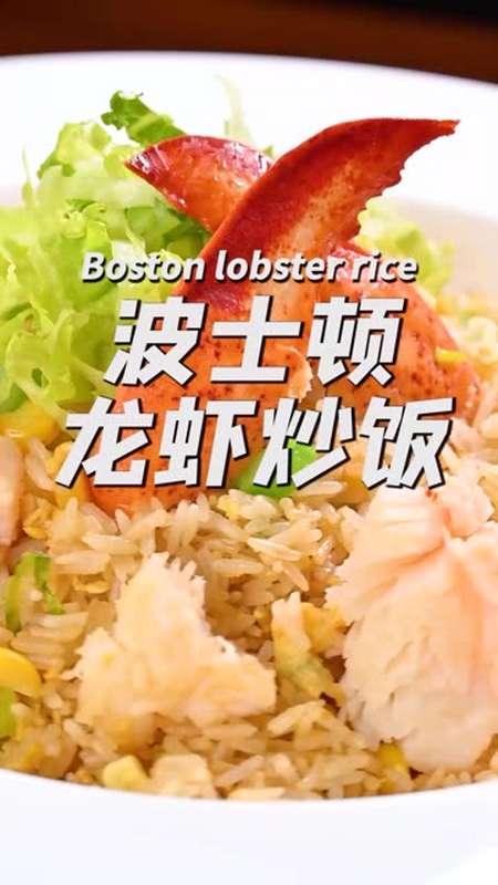 龙虾炒饭,是波士顿毕业的阿虾,虾生高光时刻快味中秋
