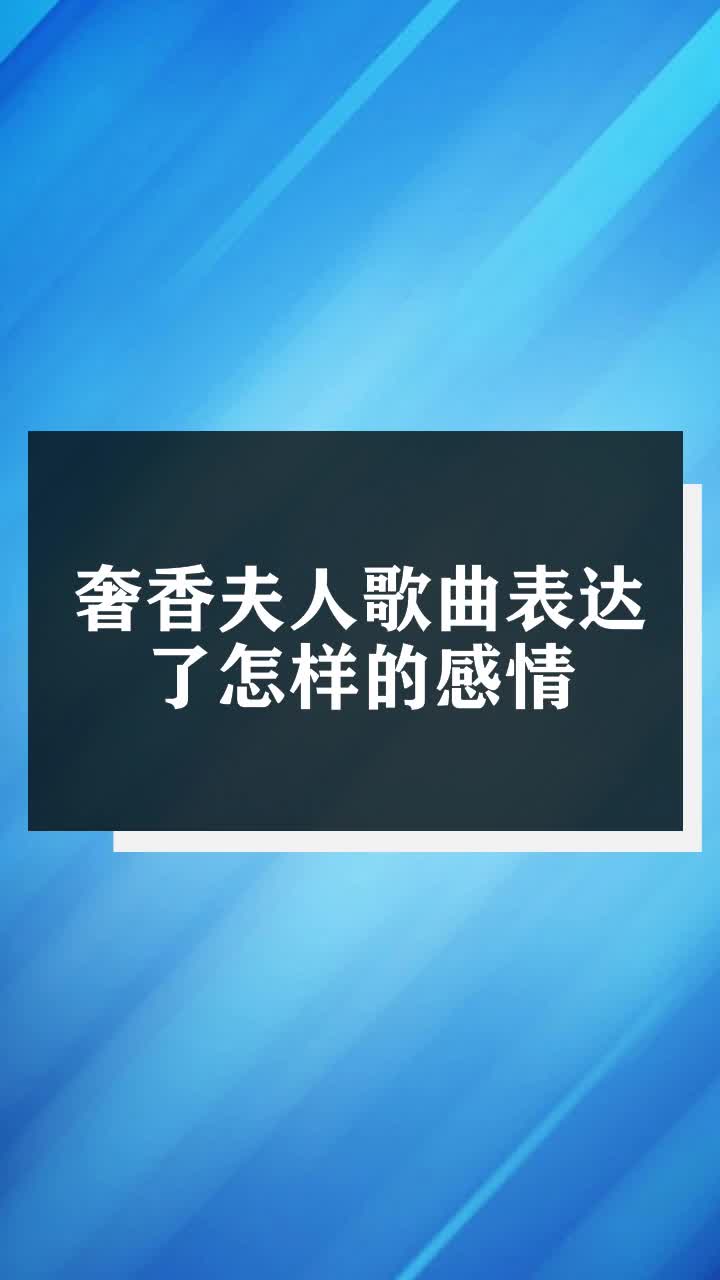 奢香夫人歌曲表達了怎樣的感情