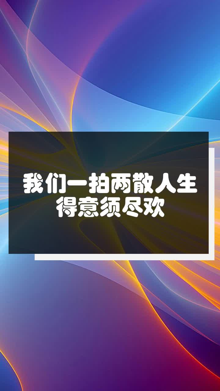 我们一拍两散人生得意须尽欢