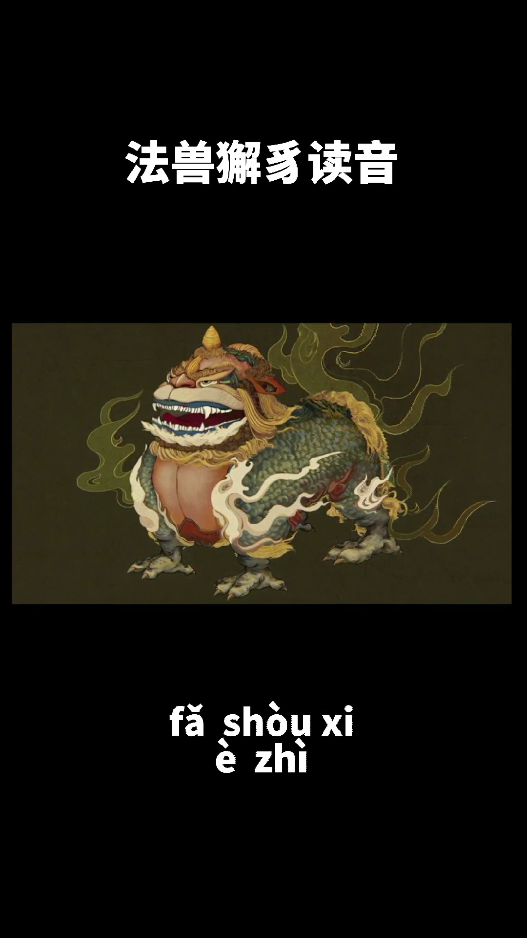 法兽獬豸读音,你学会了吗?