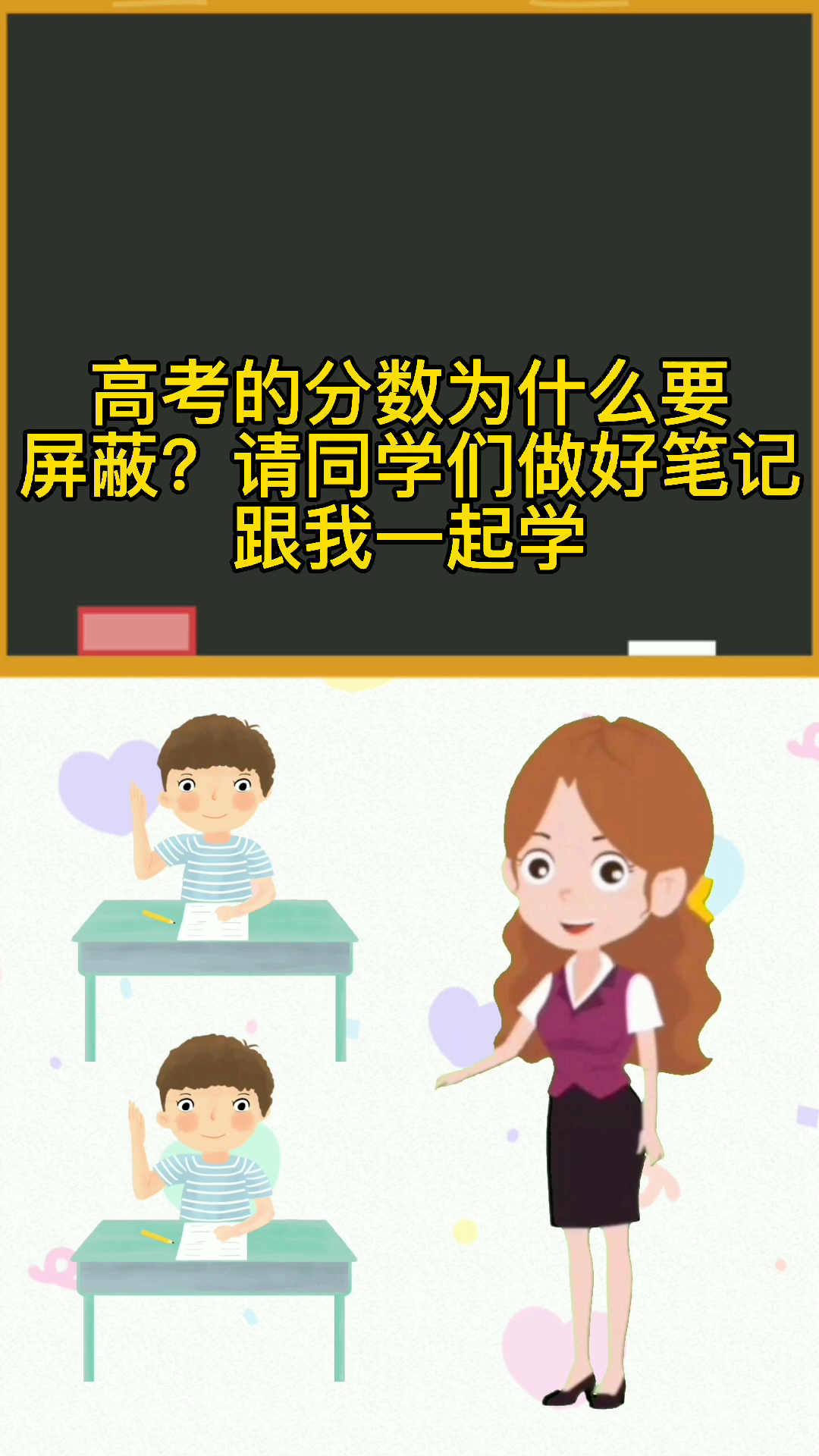 高考的分数为什么要屏蔽?请同学们跟我一起学.