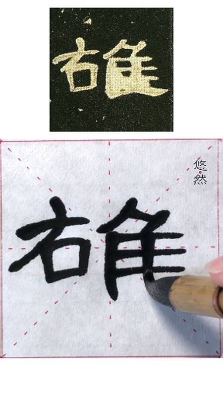 我要上热门隶书曹全碑雄字写法