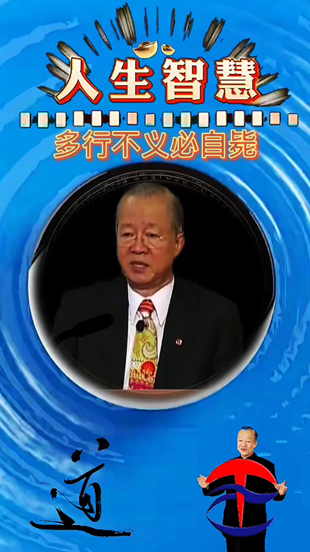 多行不义必自毙#曾仕强#曾仕强教授#曾仕强教授语录 #曾仕强哲学