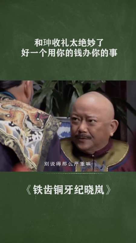 和珅收礼太绝妙了,用你的钱办你的事