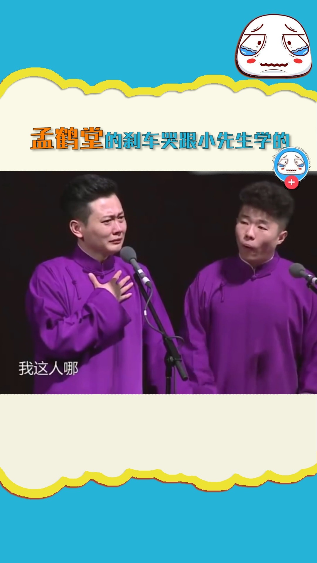 明星#孟鹤堂的刹车哭原来是跟周九良学的