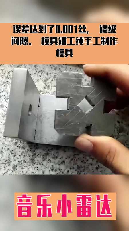 001丝,谬级间隙模具钳工纯手工制作模具