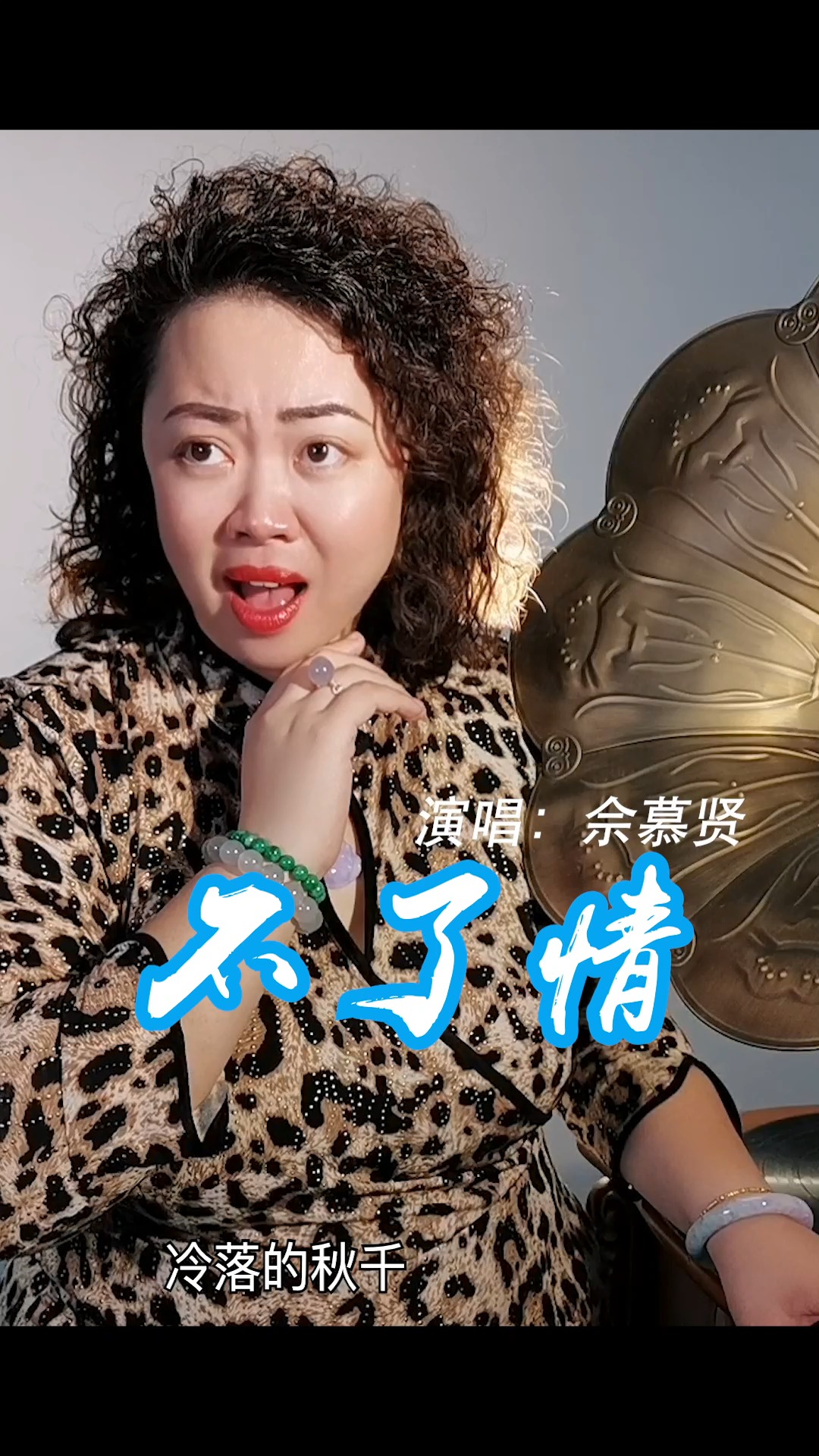 经典老歌#蔡琴一首《不了情》