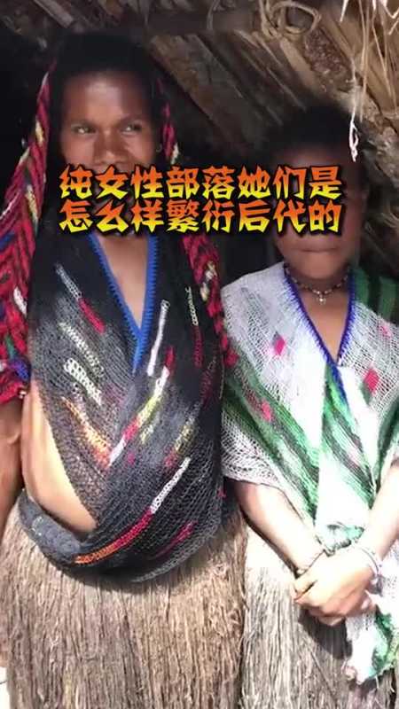 纯女性部落,她们是怎么样繁衍后代的