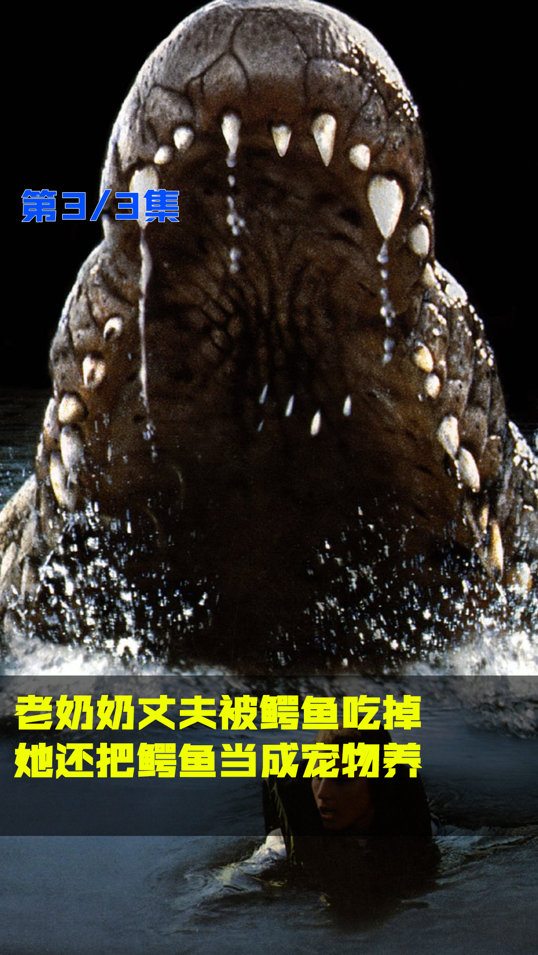 惊悚悬疑#老奶奶丈夫被鳄鱼吃掉,她还把鳄鱼当成宠物养!34