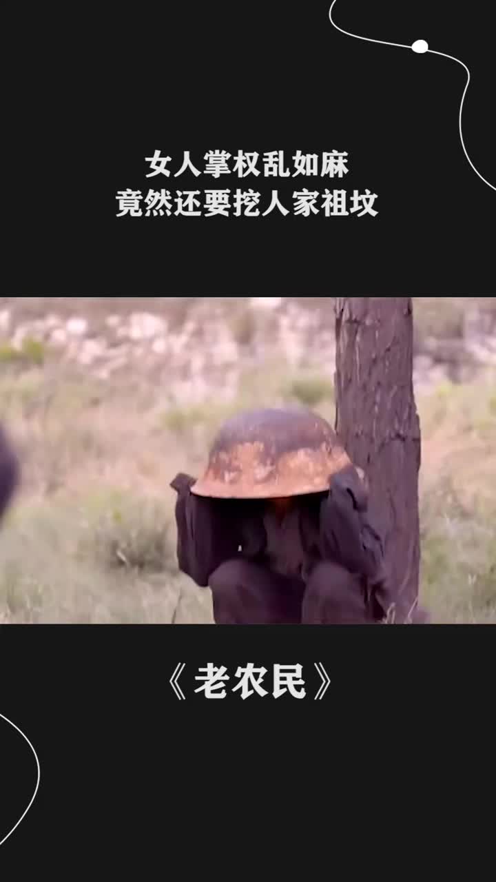 女人掌权乱如麻竟然还要挖人家祖坟