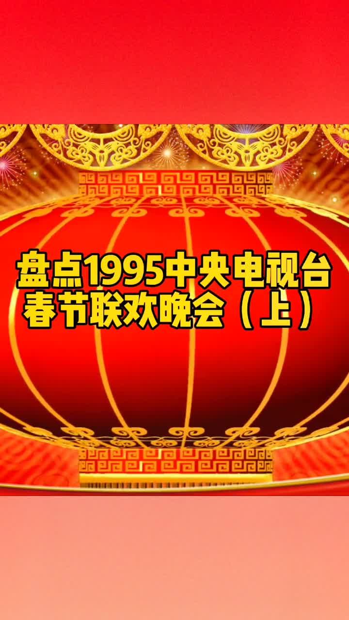 1995春节联欢晚会图片