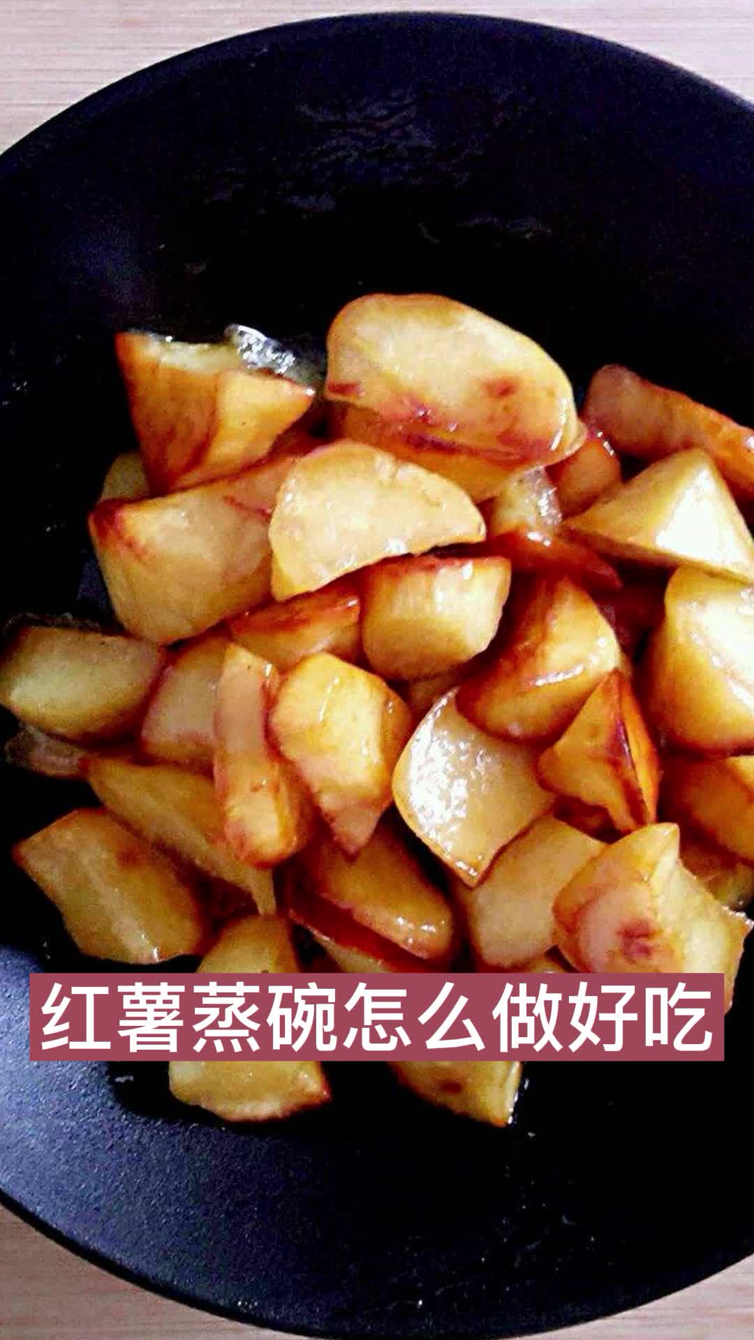 红薯蒸碗怎么做好吃,你听懂了吗