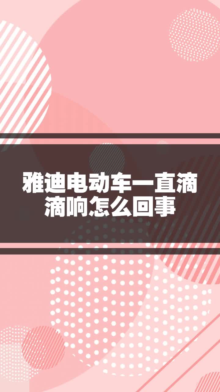 雅迪電動車一直滴滴響怎麼回事