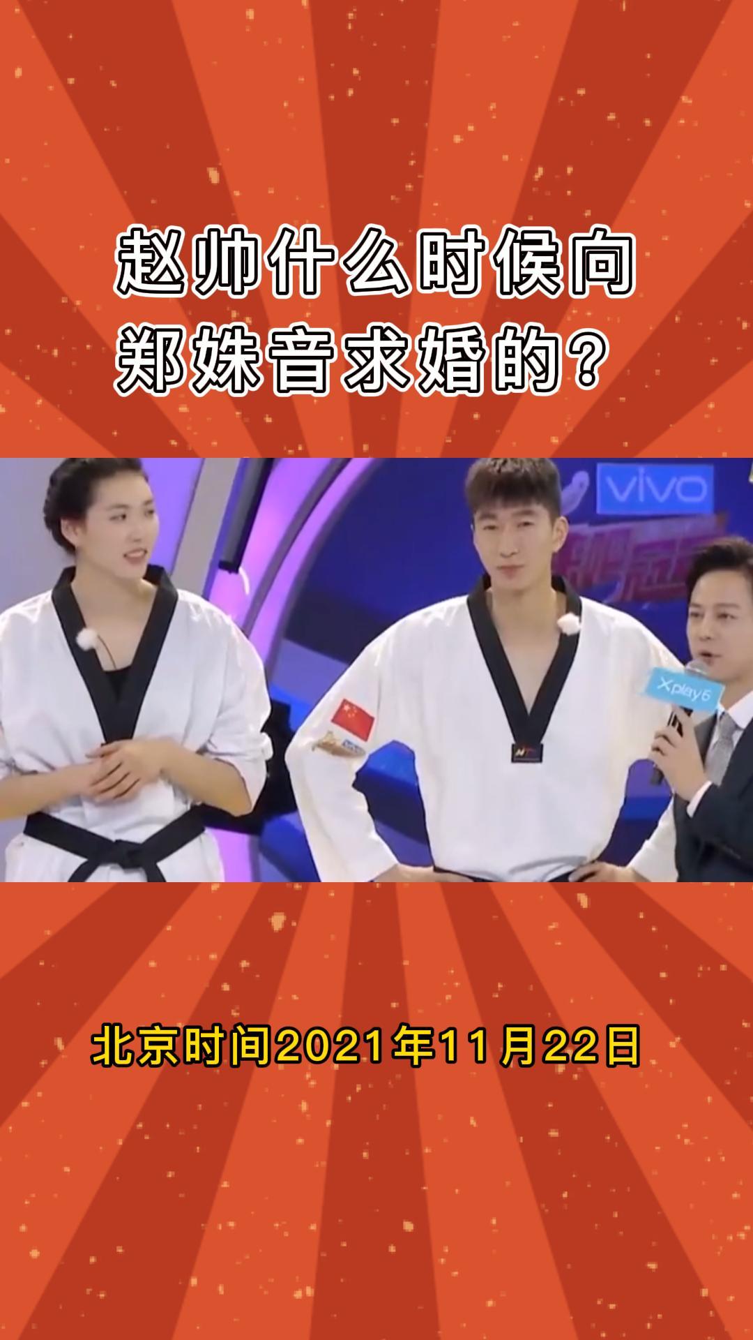 赵帅什么时候向郑姝音求婚的?