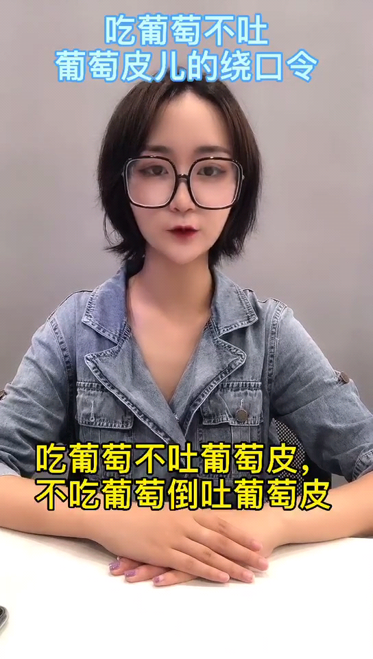 吃葡萄不吐葡萄皮儿的绕口令